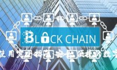 TP钱包国际版使用完全指南：安全、便捷的数字资