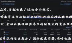 :  金融区块链联盟单位：构建安全透明的金融生