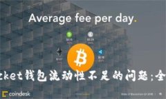 解决TokenPocket钱包流动性不足的问题：全面解析与