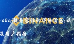 旨在为用户提供关于TP钱包与xDai链兼容性的详细