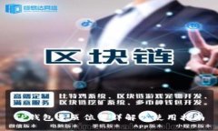 TP钱包主页位置详解及使用指南