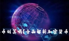 在TP钱包买币划算吗？全面解析加密货币购买的利