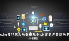 Token.im与TP钱包的强强联合：加密资产管理的新选