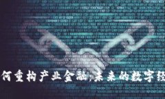 区块链如何重构产业金融：未来的数字经济新模