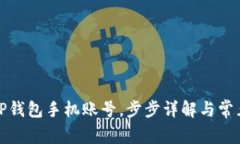 如何退出TP钱包手机账号，步步详解与常见问题解