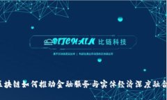 区块链如何推动金融服务与实体经济深度融合？