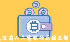 TP钱包没有人工客服的原因及解决方案