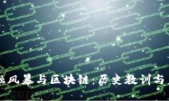 民国金融风暴与区块链：历史教训与未来展望