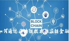 如何通过区块链技术供应链金融？