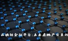 房地产区块链金融平台：未来房地产交易的新维