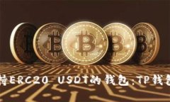 如何选择支持ERC20 USDT的钱包：TP钱包的详细介绍