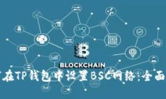 如何在TP钱包中设置BSC网络：全面指南
