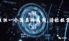 由于您请求的内容较长，让我为您提供一个简要