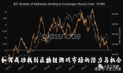 如何成功找到区块链游戏市场的潜力与机会
