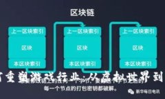 区块链如何重塑游戏行业：从虚拟世界到经济新