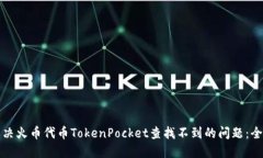 如何解决火币代币TokenPocket查找不到的问题：全面