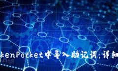 如何在TokenPocket中导入助记词：详细操作指南