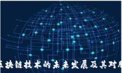   互联网金融与区块链技术的未来发展及其对股票