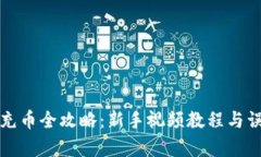 TP钱包充币全攻略：新手视频教程与误区分析