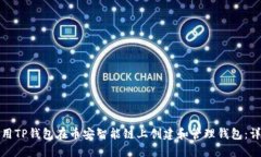 如何使用TP钱包在币安智能链上创建和管理钱包：