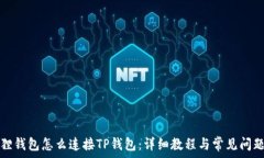   小狐狸钱包怎么连接TP钱包：详细教程与常见问