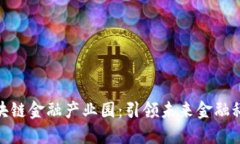 探秘北京区块链金融产业园：引领未来金融科技