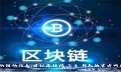 欲获取更准确的关于 LUNA 在 T P 钱包上支持的链的