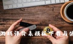 区块链游戏评价表模板下载与使用指南