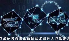 金融工作者如何利用区块链技术提升工作效率与