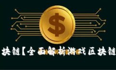 什么是游戏区块链？全面解析游戏区块链的概念