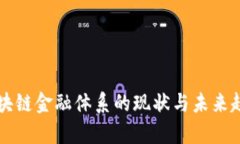 美国区块链金融体系的现状与未来趋势解析