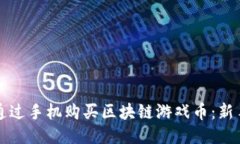 如何通过手机购买区块链游戏币：新手指南