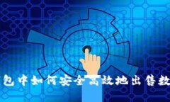 在TP钱包中如何安全高效地出售数字货币