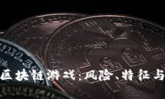 揭秘非法区块链游戏：风险、特征与防范措施
