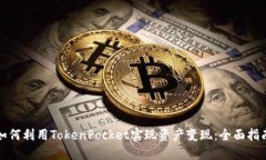 如何利用TokenPocket实现资产变现：全面指南