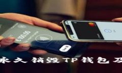 如何有效地永久销毁TP钱包及其影响解读
