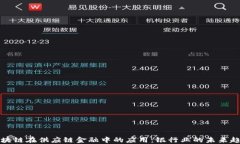 区块链在供应链金融中的应用：银行业的未来趋