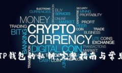 如何找到TP钱包的私钥：完整指南与常见问题解析