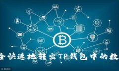 如何安全快速地转出TP钱包中的数字资产？