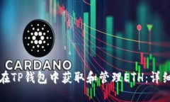如何在TP钱包中获取和管理ETH：详细指南