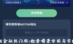 区块链金融热门股：投资前景分析与市场动态