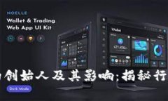 区块链游戏的创始人及其影响：揭秘行业背后的