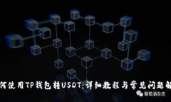 如何使用TP钱包转USDT：详细教程与常见问题解答