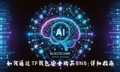 : 如何通过TP钱包安全购买BNB：详细指南