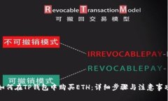 如何在TP钱包中购买ETH：详细步骤与注意事项