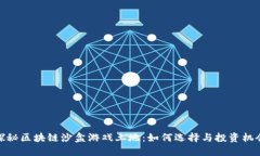 探秘区块链沙盒游戏土地：如何选择与投资机会