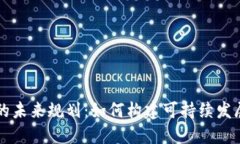 区块链游戏的未来规划：如何构建可持续发展的