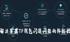 : 解决苹果TP钱包闪退问题的终极指南