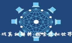 区块链游戏真相解析：探索虚拟世界的新纪元