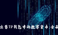 如何出售TP钱包中的数字货币：全面指南
